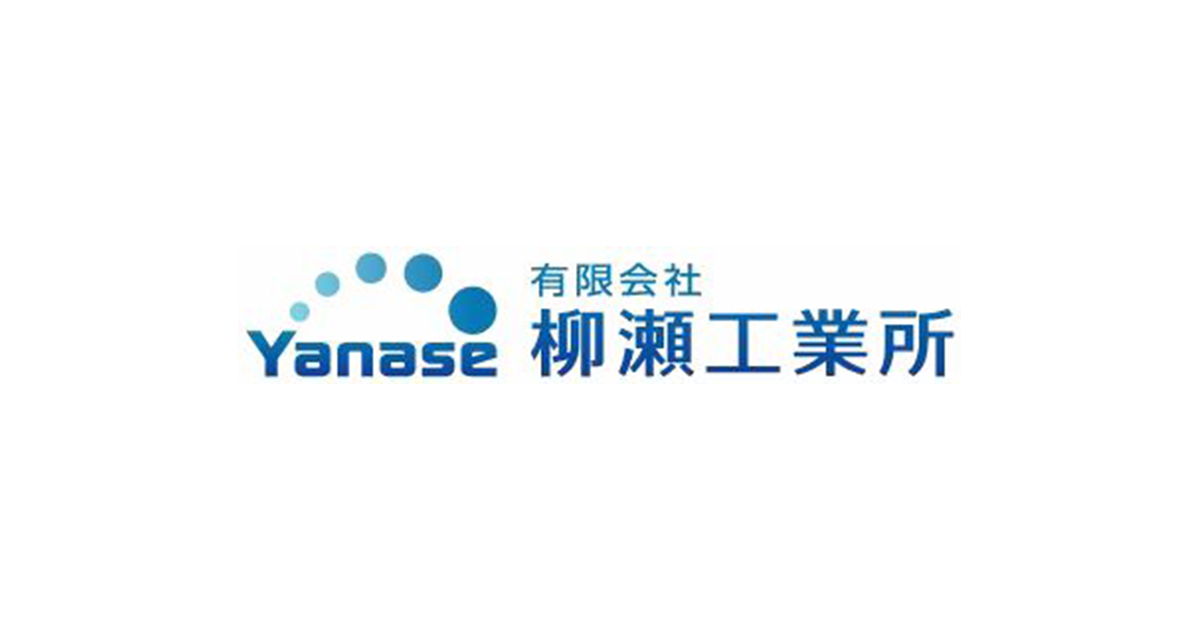 有限会社柳瀬工業所